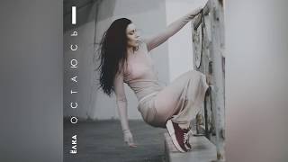 Ёлка - Остаюсь (Audio)