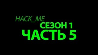 hack_me (Прохождение Сезон 1, Часть 5)