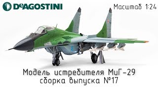 МиГ-29. Выпуск №17 (Инструкция по сборке)