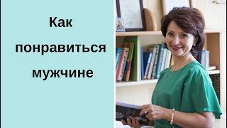 Как понравиться мужчине