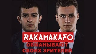 Ракамакафо облажались с Коэном! РАЗОБЛАЧЕНИЕ!