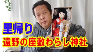 【一人語り】遠野の座敷わらし神社への座敷わらしてんちゃん里帰り　ATL3rd 179