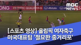 [스포츠 영상] 올림픽 여자축구 미국대표팀 '절묘한 중거리포' (2020.02.04/뉴스데스크/MBC)