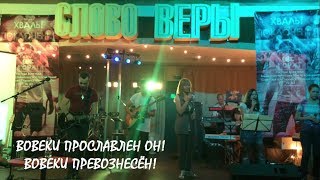 Вовеки прославлен Он! Вовеки превознесён! Вечер Поклонения