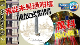 【新盤須知】15 WESTERN STREET#2由萬科置業(香港)發展，鄰近港鐵西營盤站，步行2分鐘可到達港鐵站，項目提供104伙，主打中小型單位，部分單位外望更可享有維港景。#萬科#西邊街#上源