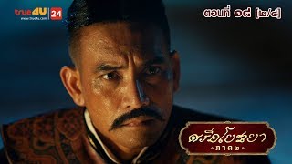 ภาพยนตร์ซีรีส์ “ศรีอโยธยา” ภาค 2 EP.18 [2/4]
