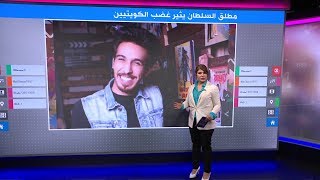 مشهور سناب السعودي مطلق السلطان يغضب الكويتيين بفيديو