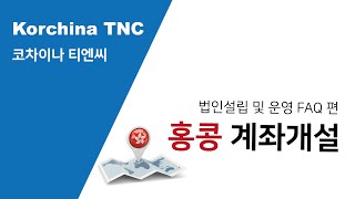 홍콩 계좌개설 FAQ! 코차이나티엔씨 홍콩 법인설립 및 운영 자주묻는 질문! (Korchina TNC)