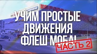 Учим простые движения флеш моба. ЧАСТЬ 2!