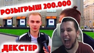 Манурин смотрит: Сколько стоит шмот? Декстер! Алина Ян! Розыгрыш 200 000 рублей?! Александр
