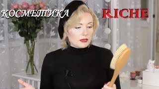 КОСМЕТИКА RICHE : ХОРОШО ? или ПЛОХО??// СТОИТ ЛИ  RICHE  СВОИХ ДЕНЕГ?