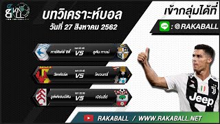ทีเด็ดบอล วิเคราะห์บอลวันนี้ กับ Rakaball ประจำวันที่ 27 สิงหาคม 2562
