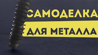 ОЧЕНЬ КРУТАЯ САМОДЕЛКА, СДЕЛАЙ И ТЫ СЕБЕ