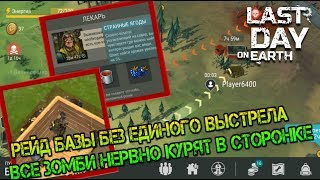 Рейд базы выжившего без единого выстрела и без аптечек! Мифы о бонусах лекаря.Last day on earth