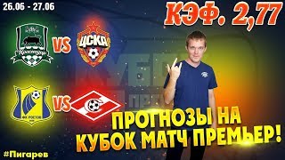 КФ 2,77! КРАСНОДАР - ЦСКА. РОСТОВ - СПАРТАК. ПРОГНОЗ И СТАВКА