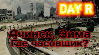 АЧИНСК, ЧАСОВЩИК И ЗИМА – Day R v.1.626 (ПРОХОЖДЕНИЕ В СВЕРХТЯЖЕЛОМ РЕЖИМЕ)
