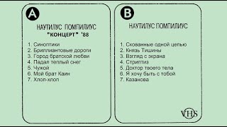 Наутилус Помпилиус 1988 Яблоки