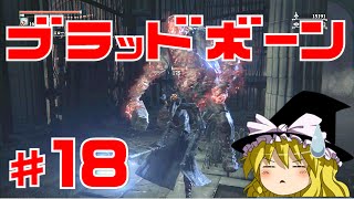 【ブラッドボーン】狂犬ハンター唯 #18 ゆっくり実況【PS4】Bloodborne『隠し街ヤハグル探索！』