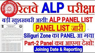 RRB ALP PANEL LIST OFFICIAL SILIGURI ZONE//PANEL PART-2 अब आयेगा? Joining कब होगा!