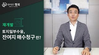 [재개발] 토지일부수용, 잔여지 매수청구란?