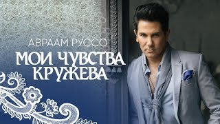 Авраам Руссо — «Мои чувства — кружева» (Official Video)
