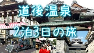 道後温泉に！２泊３日で行ってきた！3分バージョン