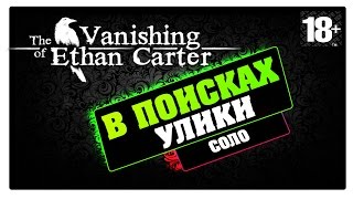 The Vanishing of Ethan Carter  | Полное прохождение