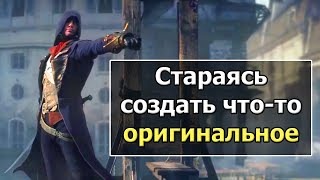 Смысл Боевки Assassin's Creed, Часть 3