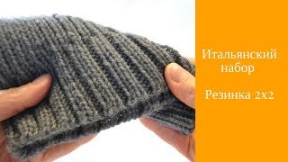 Итальянский набор петель // Резинка 2х2 // По кругу и поворотными рядами