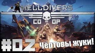 Helldivers Кооператив #2 - Проблемы с жучками