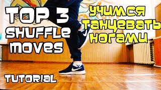 УЧИМСЯ ТАНЦЕВАТЬ НОГАМИ. 3 КРУТЕЙШИХ ДВИЖЕНИЯ. (УРОК) ХИП-ХОП И ШАФФЛ