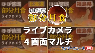 ４画面マルチライブカメラ ほぼ皆既・部分月食2021／2021年11月19日16時ころ配信／Partial lunar eclipse
