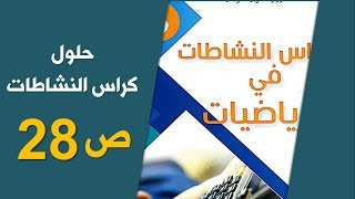 حلول الصفحة 28 من كراس الأنشطة رياضيات / السنة الخامسة الجيل الثاني 2019-2020