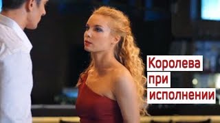 фильм "Королева при исполнении" 2017 мелодрама Анонс премьера в пятницу 5 января