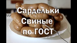Полный рецепт приготовления Свиных сарделек по ГОСТ , в натуральной оболочке