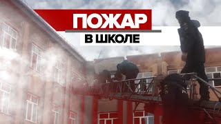 Пожар в школе Владикавказа — видео