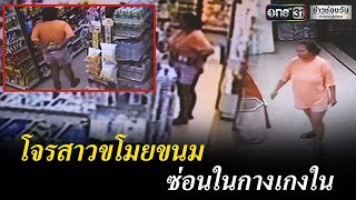 วงจรปิดจับภาพสาวขโมยของซ่อนในกางเกงใน | ข่าวช่องวัน | one31