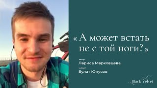 А может встать не с той ноги? I Автор текста Лариса Марковцева
