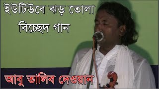 আল্লাহর অলি দয়াল বাবা । আবু তালিব দেওয়ান । allah oli doyal baba । abu taleb dewan । Hosaini TV