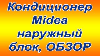 Midea кондиционер обзор наружного блока