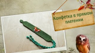 Как начать и закончить фенечку  конфеткой