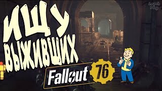 Fallout 76 - Искать выживших в туннеле Большой Излом. Прохождение на русском