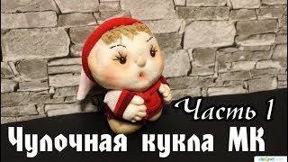 Простая чулочная кукла - Мастер Класс
