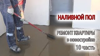 Как сделать, залить наливной самовыравнивающийся пол своими руками в квартире