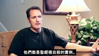 基督徒會自殺嗎？ - Tim Conway (Chinese)