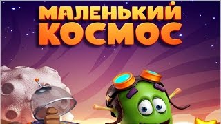 Игра маленький космос в одноклассниках