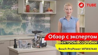 Обзор электромясорубки Bosch ProPower MFW67440 от эксперта «М.Видео»