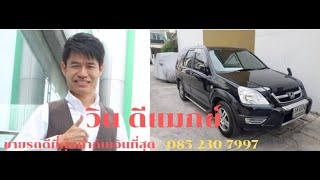 รีวิว review  honda crv g2  suv รถบ้าน รถมือสองสภาพเดิมๆ ที่คุณไม่เคยเห็นสภาพนี้ก่อนส่งเข้าเต๊นท์