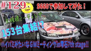 #129 S660 2018槍騎兵みやぎ主催 雫石MTG参加からの～八幡平雪の回廊2