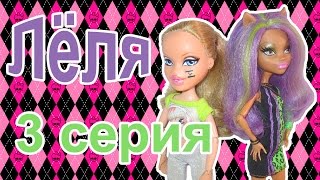 ЛЁЛЯ. 3 СЕРИЯ. Стоп моушен Монстер Хай Stop Motion Monster High